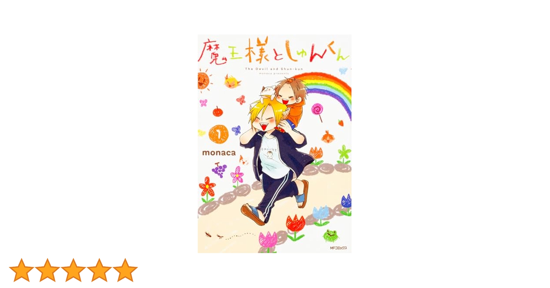 【中古】 魔王様としゅんくん ６/ＫＡＤＯＫＡＷＡ/ｍｏｎａｃａ Amazon.co.jp: 魔王様としゅんくん 6 (MFコミックス ジーン